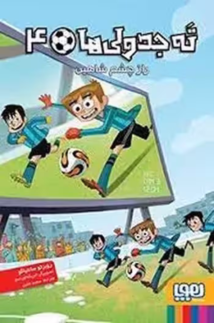 ته جدولی ها 4: راز چشم شاهین | مرکز فرهنگی آبی