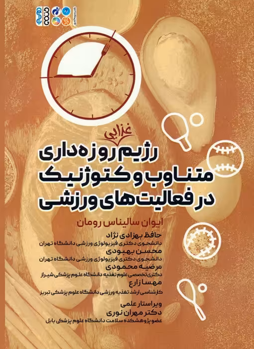 رژیم غذایی روزه داری متناوب و کتوژنیک در فعالیت های ورزشی - ناشربوک | خرید آنلاین کتاب