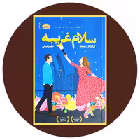 کتاب سلام غریبه - خرید با تخفیف چهل درصد از کتاب دایره قهوه ای