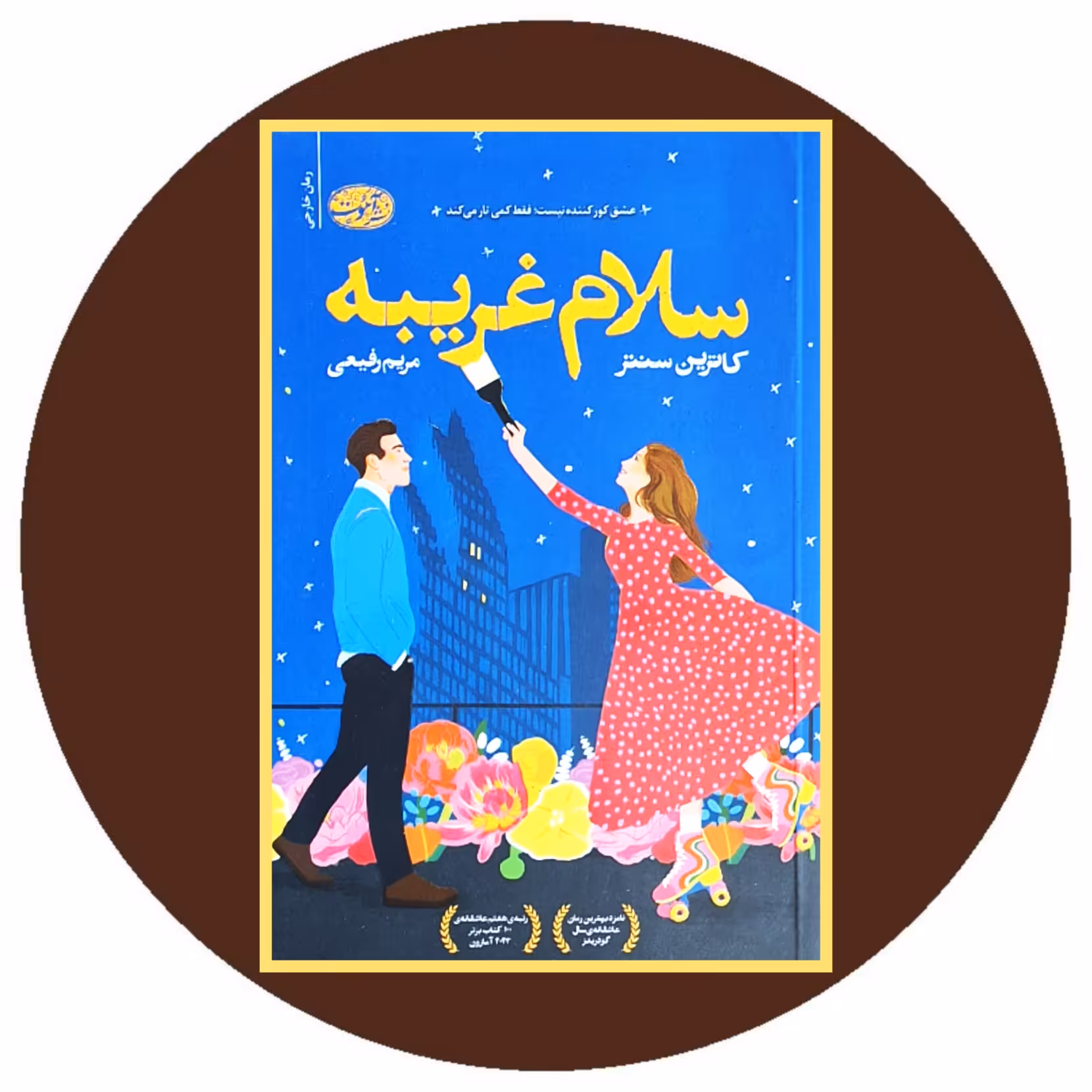 کتاب سلام غریبه - خرید با تخفیف چهل درصد از کتاب دایره قهوه ای