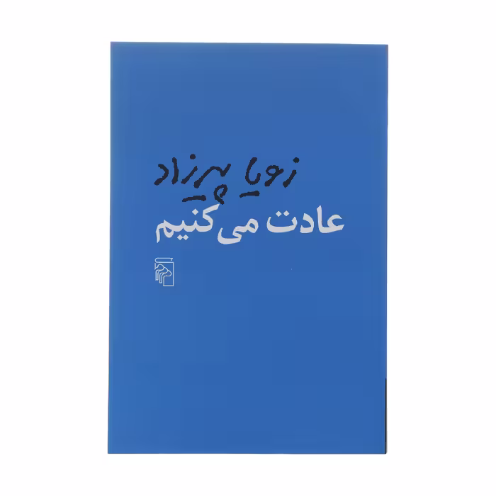کتاب عادت می کنیم اثر زویا پیرزاد نشر مرکز