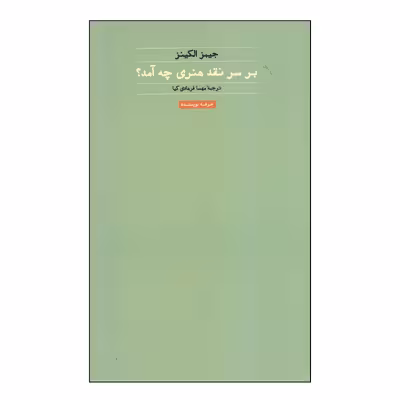 کتاب بر سر نقد هنری چه آمد؟ اثر جیمز الکینز انتشارات حرفه نویسنده