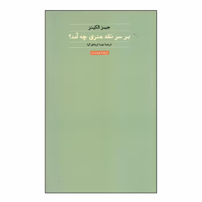 کتاب بر سر نقد هنری چه آمد؟ اثر جیمز الکینز انتشارات حرفه نویسنده