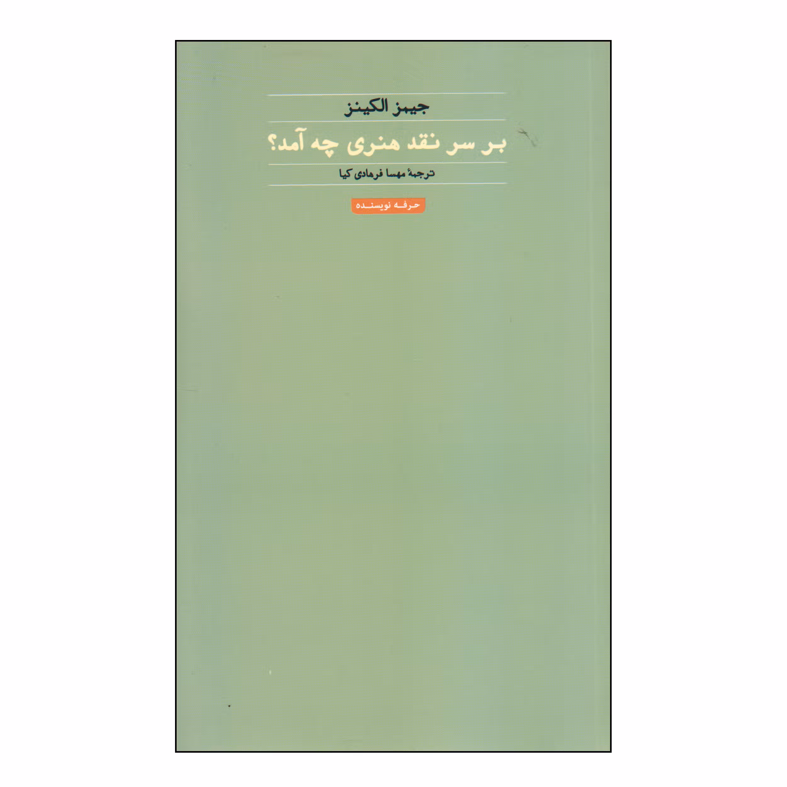 کتاب بر سر نقد هنری چه آمد؟ اثر جیمز الکینز انتشارات حرفه نویسنده