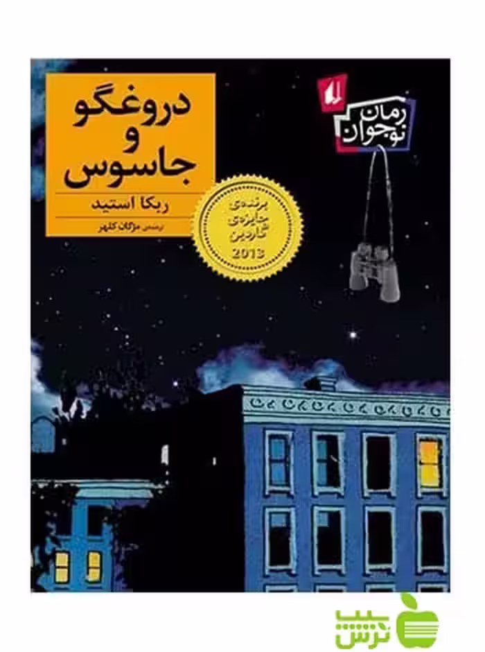 دروغگو و جاسوس ربکا استید افق - سیب ترش - SibTorsh ربکا استید