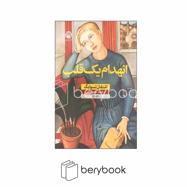 نون / انهدام یک قلب / شمیز / رقعی
