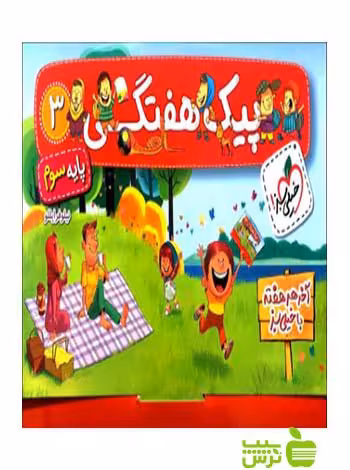 پیک هفتگی سوم ابتدایی خیلی سبز - سیب ترش - SibTorsh خرید با تخفیف ویژه