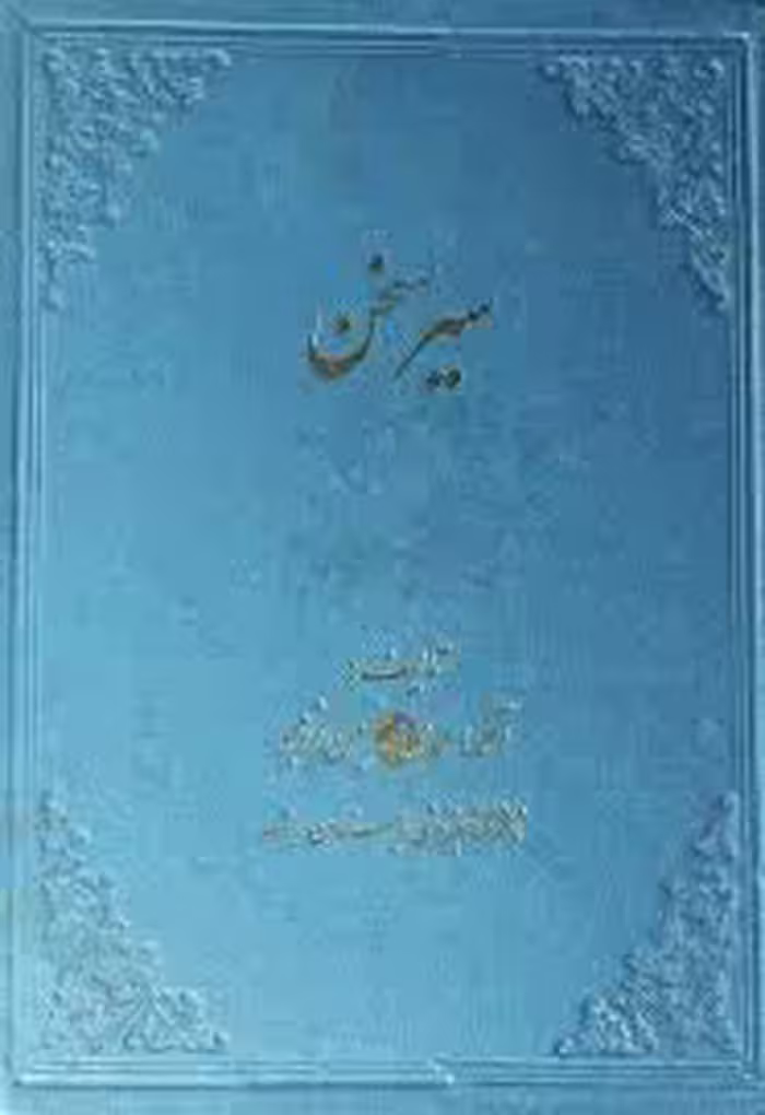 سیر سخن - جلد 1