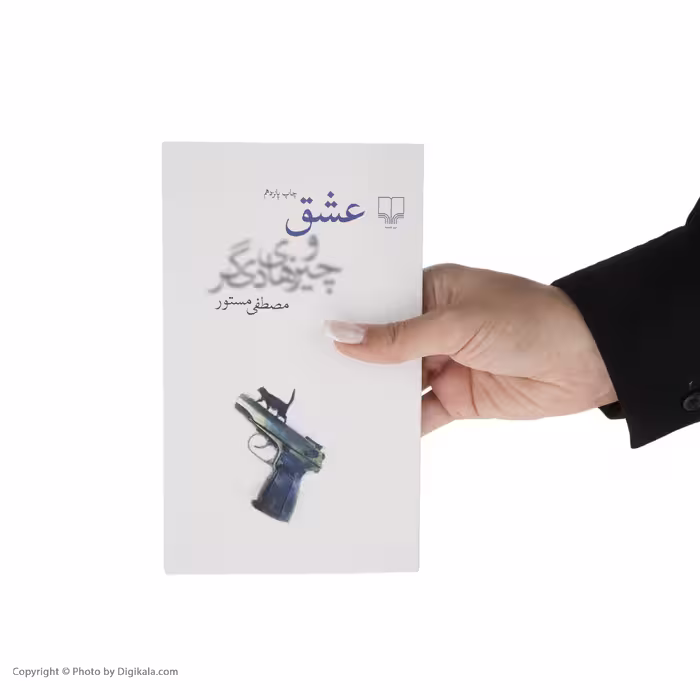کتاب عشق و چیزهای دیگر اثر مصطفی مستور نشر چشمه