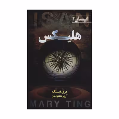 کتاب هلیکس اثر مری تینگ انتشارات کتابسرای تندیس