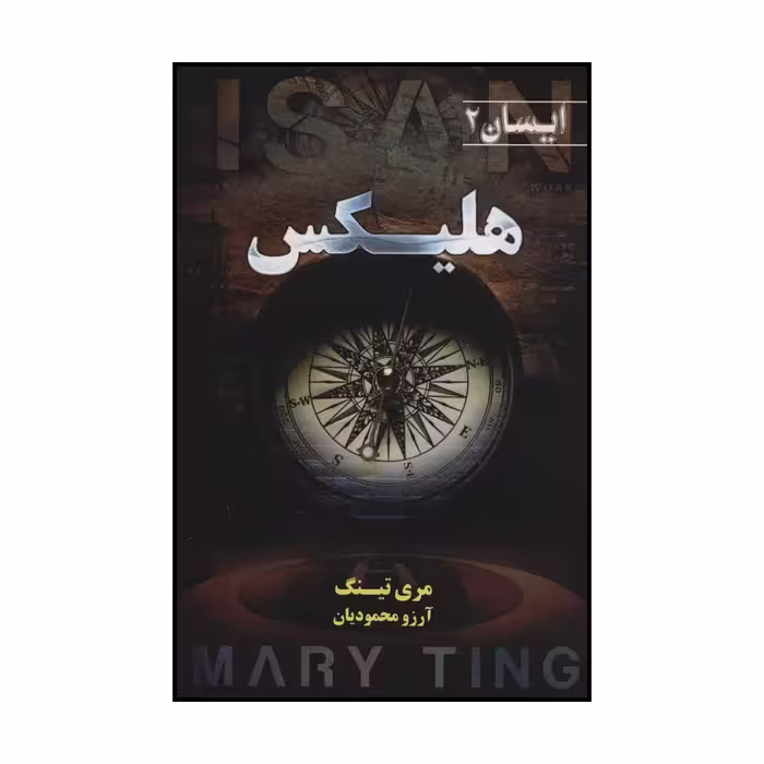 کتاب هلیکس اثر مری تینگ انتشارات کتابسرای تندیس