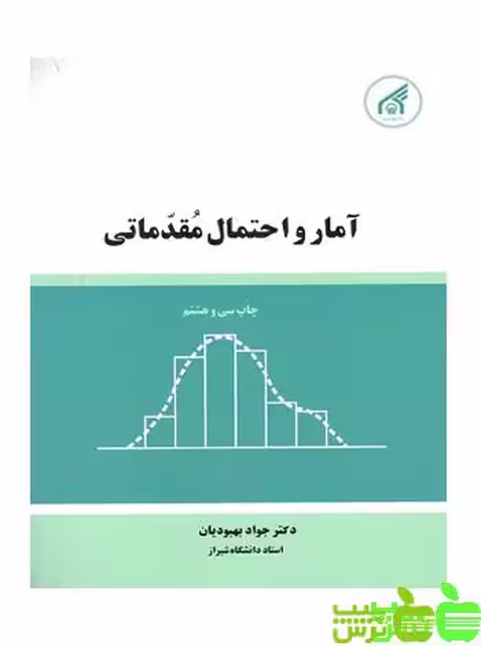 آمار و احتمال مقدماتی دانشگاه امام رضا - سیب ترش - SibTorsh مولف: جواد بهبودیان