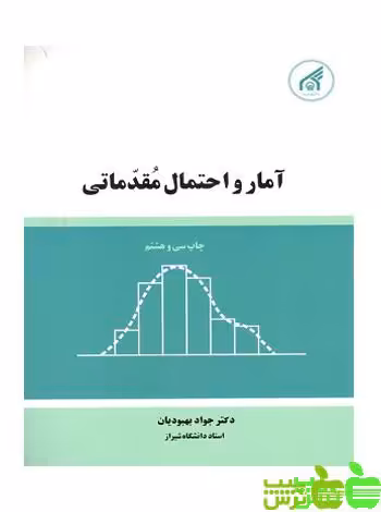 آمار و احتمال مقدماتی دانشگاه امام رضا - سیب ترش - SibTorsh مولف: جواد بهبودیان