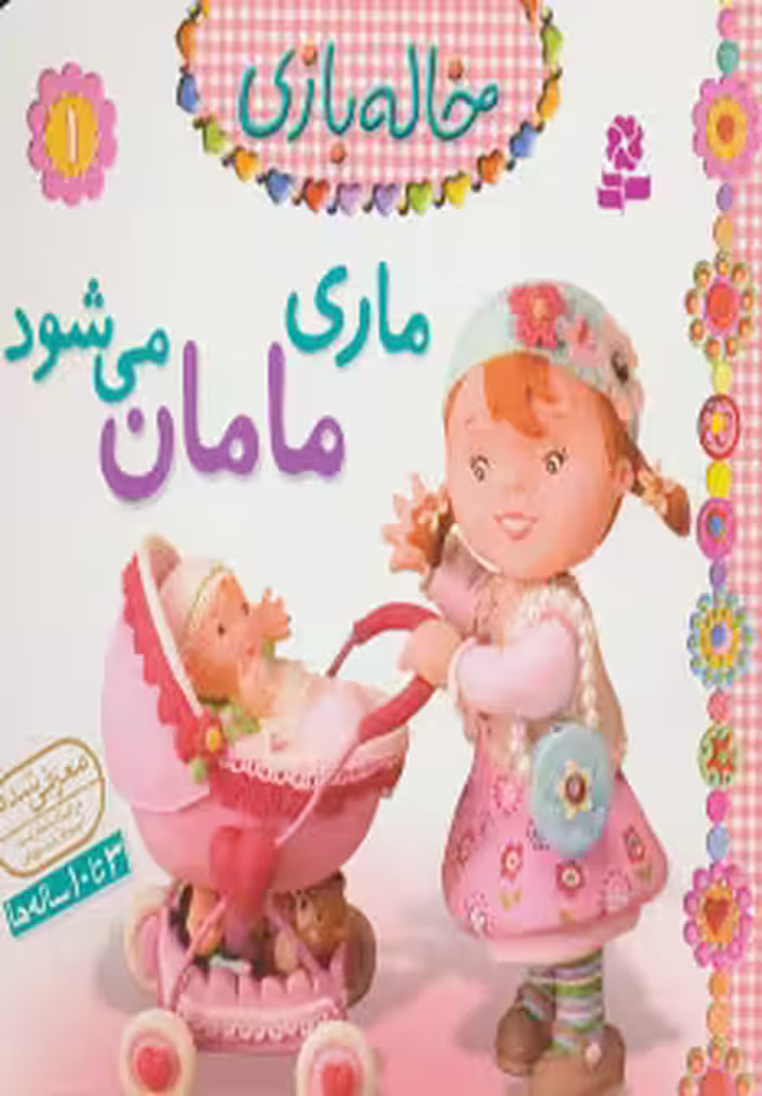 خاله بازی 1 (ماری مامان می شود) نشر قدیانی