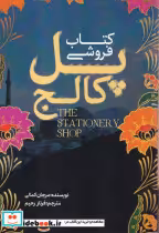 قیمت و خرید کتاب فروشی پل کاج اثر مرجان کمالی | ایده بوک