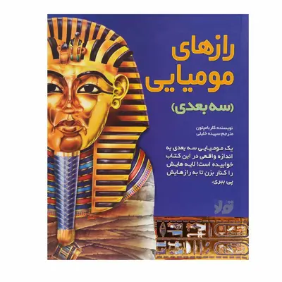 کتاب رازهای مومیایی سه بعدی اثر 	سپیده خلیلی انتشارات تولد 