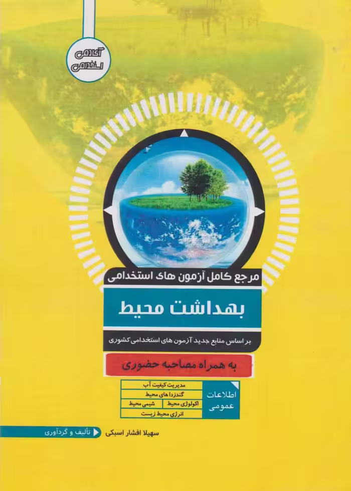 مرجع کامل آزمون های استخدامی بهداشت محیط