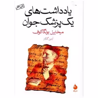 کتاب یادداشت‌های یک پزشک جوان (جیبی) اثر میخائیل بولگاکف