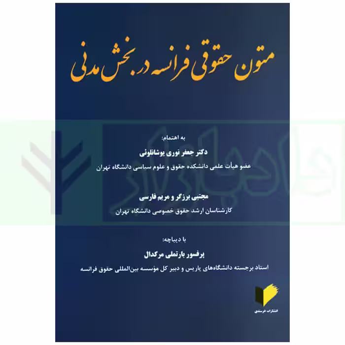 متون حقوقی فرانسه در بخش مدنی | دکتر نوری