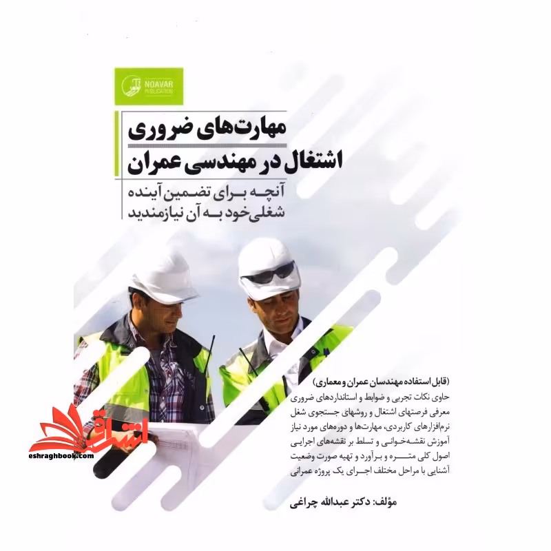 مهارت های ضروری اشتغال در مهندسی عمران آنچه برای تضمین آینده شغلی خود به آن نیازمندید - فروشگاه کتاب اشراق