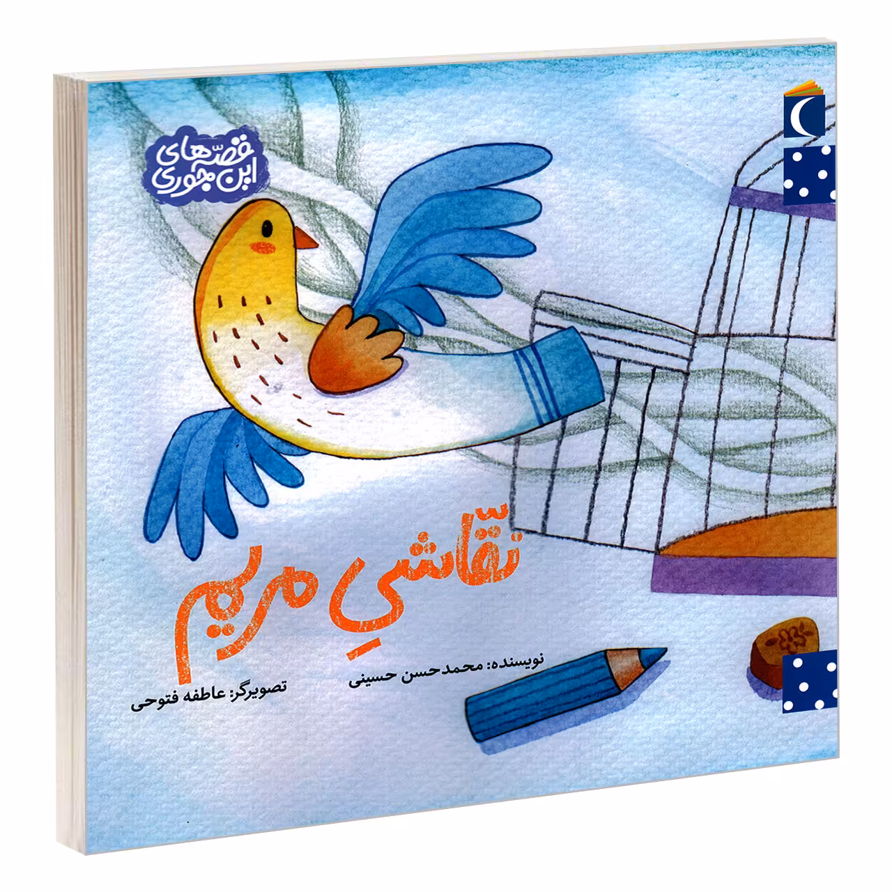 کتاب نقاشی مریم اثر محمد حسن حسینی نشر محراب قلم