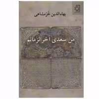 کتاب من سعدی آخر الزمانم اثر بهاءالدین خرمشاهی انتشارات ناهید