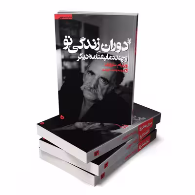 کتاب نمایشنامه دوران زندگی تو اثر ویلیام سارویان انتشارات چلچله