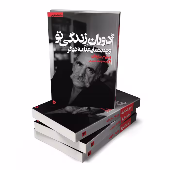 کتاب نمایشنامه دوران زندگی تو اثر ویلیام سارویان انتشارات چلچله