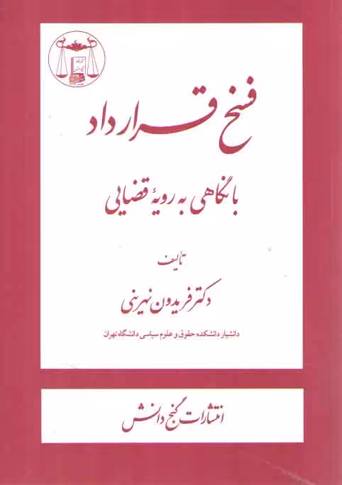 خرید کتاب فسخ قرارداد با نگاهی به رویه قضایی — کتابسرای طه
