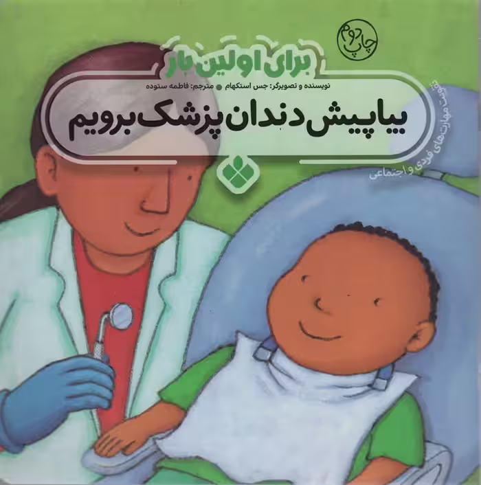 برای اولین بار:بیا پیش دندان پزشک برویم - ناشربوک | خرید آنلاین کتاب