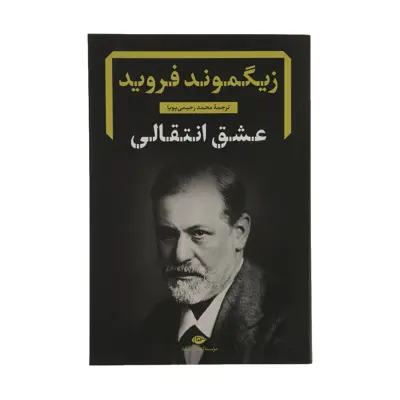 کتاب عشق انتقالی اثر زیگموند فروید نشر نگاه