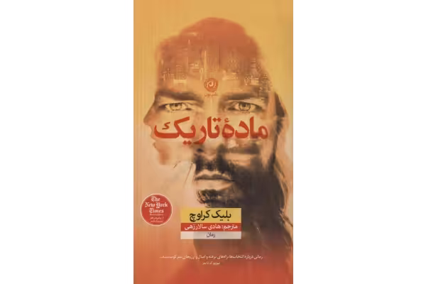 کتاب ماده تاریک – بلیک کراوچ - کتابخانه مجازی واتیکان