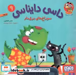 قیمت و خرید کتاب داسی دایناسی 9 اثر ناصر کشاورز | ایده بوک