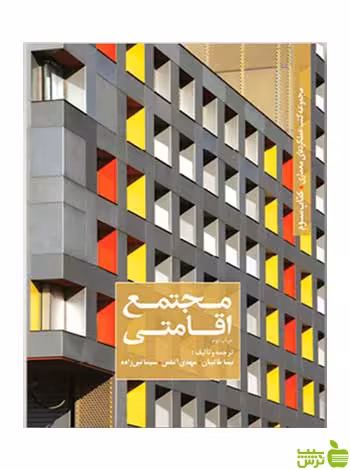 مجتمع اقامتی نیما طالبیان کتابکده کسری - سیب ترش - SibTorsh نیما طالبیان