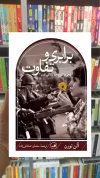 برابری و تفاوت ثالث - بانک کتاب ماندگار-قیمت-خرید-کتاب-کمک-درسی-کنکور-دانشگاهی