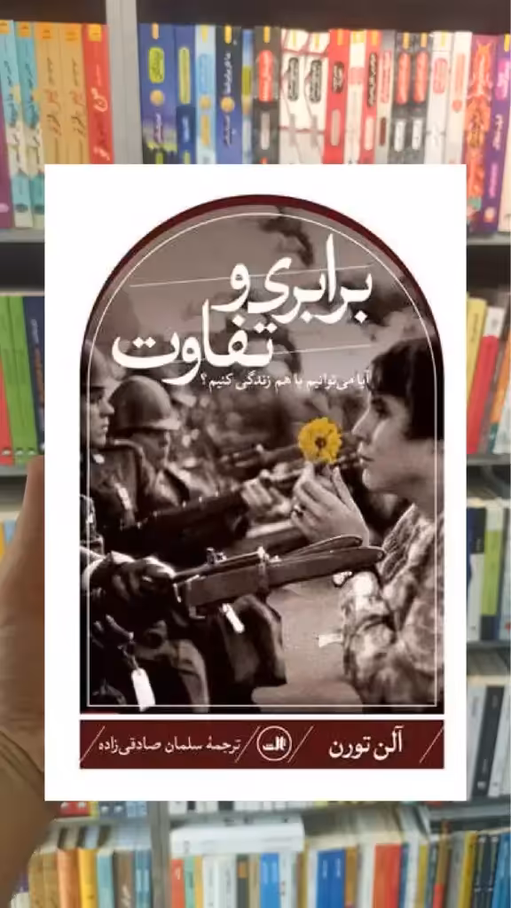 برابری و تفاوت ثالث - بانک کتاب ماندگار-قیمت-خرید-کتاب-کمک-درسی-کنکور-دانشگاهی