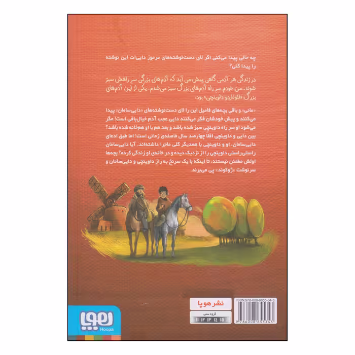 کتاب زمانی که هم‌خانه‌ی داوینچی بودم اثر محمدرضا مرزوقی نشر هوپا