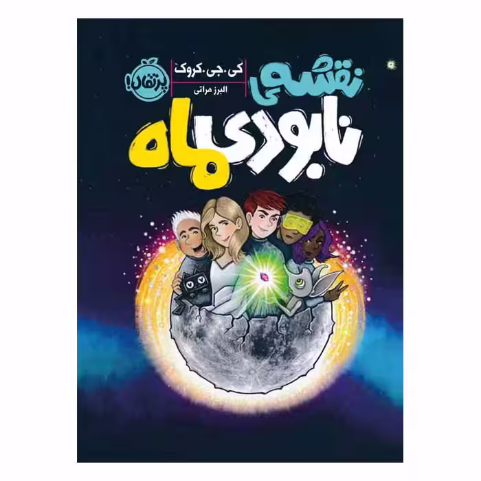 کتاب نقشه نابودی ماه اثر كی. جی. كروک انتشارات پرتقال