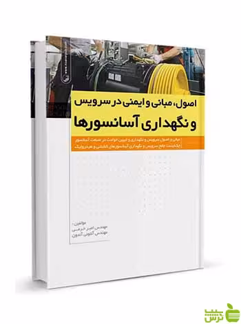 اصول مبانی و ایمنی در سرویس و نگهداری آسانسورها نوآور - سیب ترش - SibTorsh