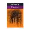 کتاب همسفرها اثر علی محمد افغانی نشر نگاه