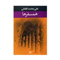 کتاب همسفرها اثر علی محمد افغانی نشر نگاه