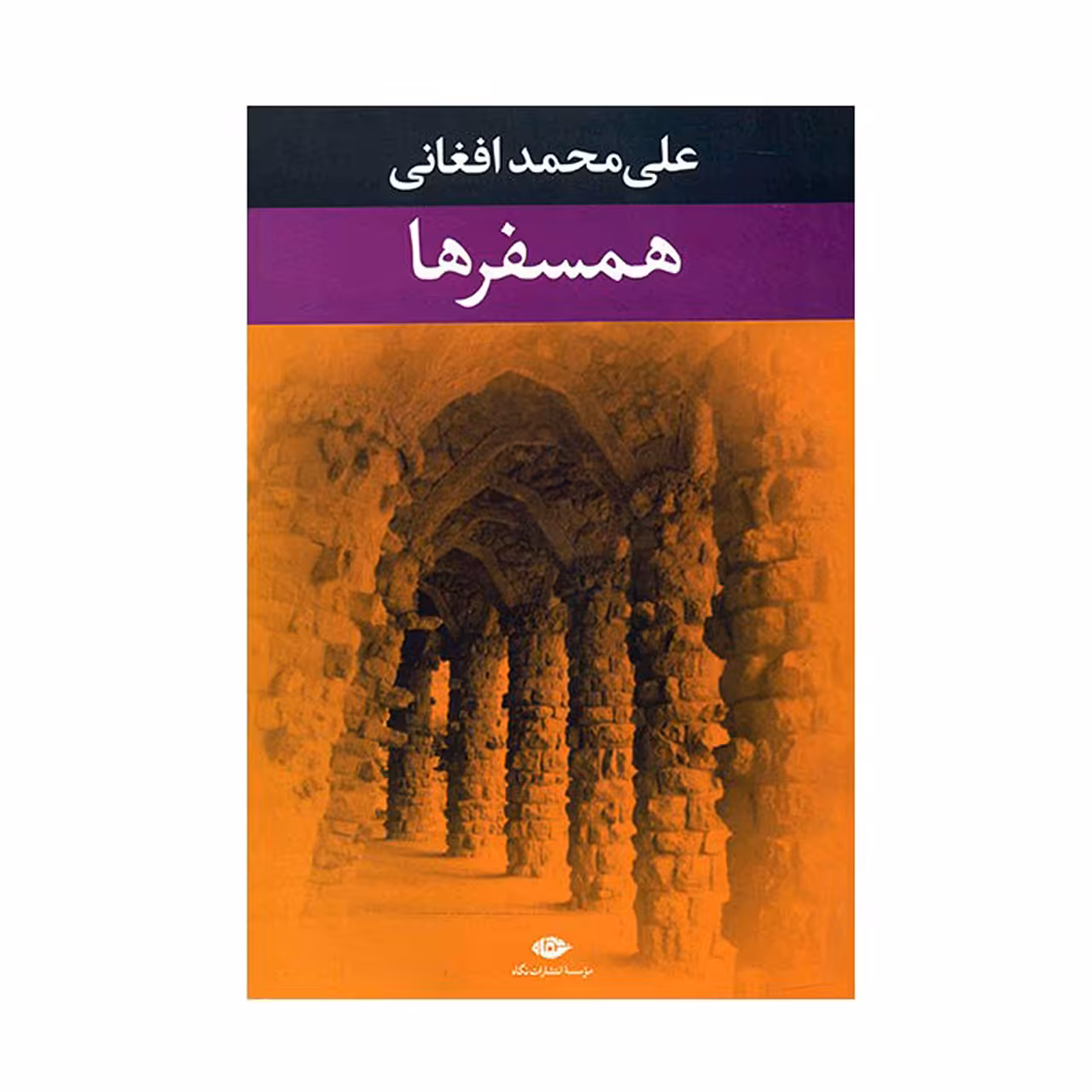 کتاب همسفرها اثر علی محمد افغانی نشر نگاه