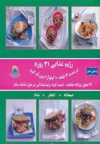 دنیای هنر رژیم غذایی 21 روزه (در مدت 3 هفته 10 کیلوگرم وزن کم کنید)،(گلاسه)