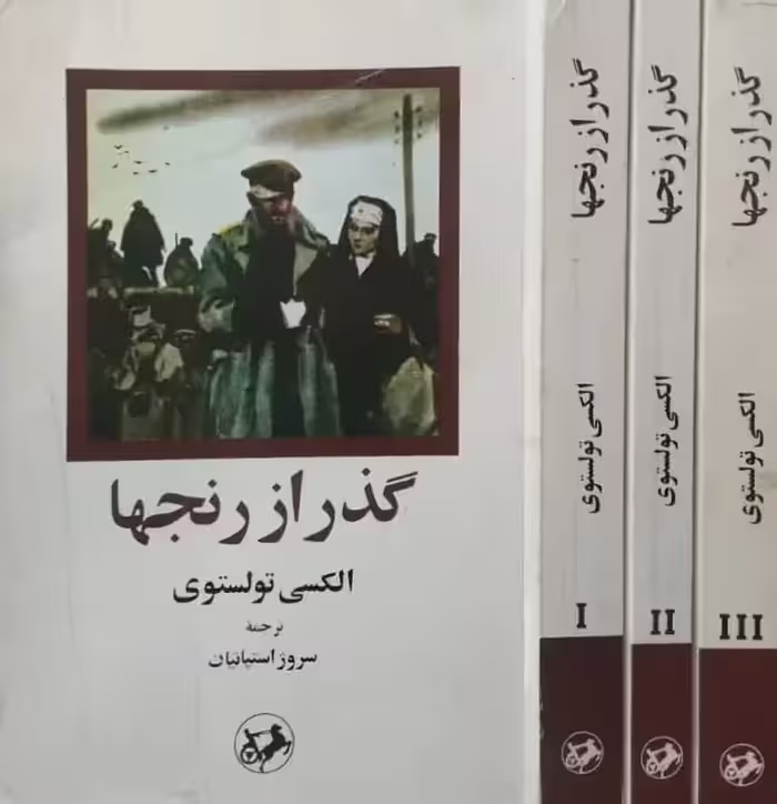 گذر از رنجها | الکسی تولستوی