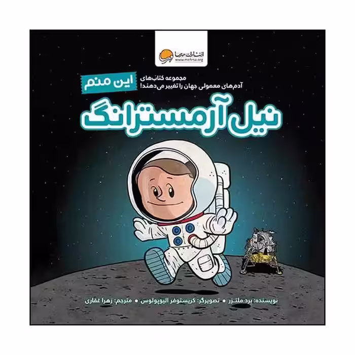 کتاب این منم نیل آرمسترانگ اثر برد ملتزر نشر مهرسا 