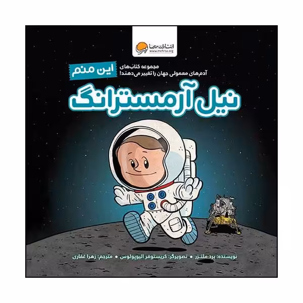 کتاب این منم نیل آرمسترانگ اثر برد ملتزر نشر مهرسا 