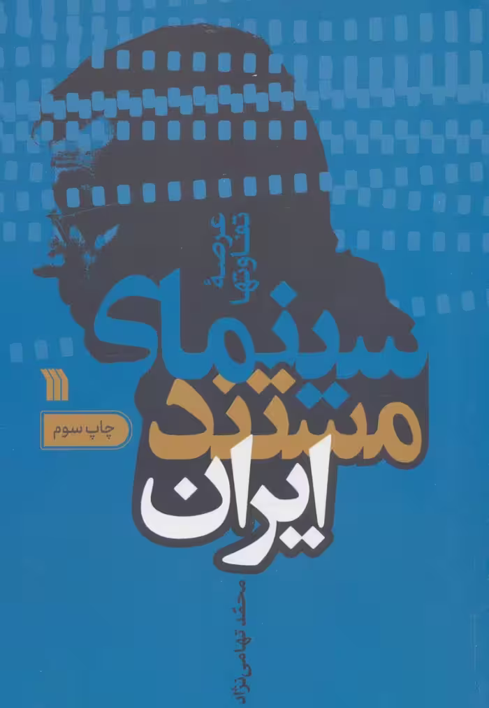 سینمای مستند ایران (عرصه تفاوتها) - ناشربوک | خرید آنلاین کتاب