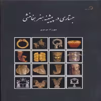 کتاب جستاری در پیشینه هنر هخامنشی اثر مهرزاد موسوی  انتشارات رخشید 