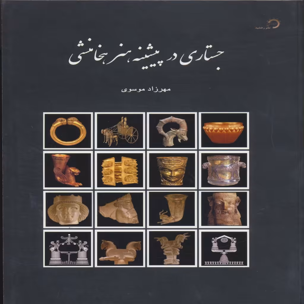 کتاب جستاری در پیشینه هنر هخامنشی اثر مهرزاد موسوی  انتشارات رخشید 