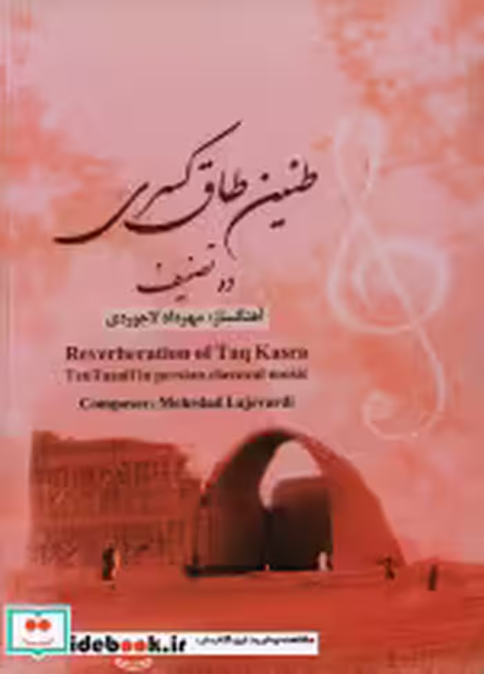 قیمت و خرید کتاب طنین طاق کسری اثر مهرداد لاجوردی | ایده بوک